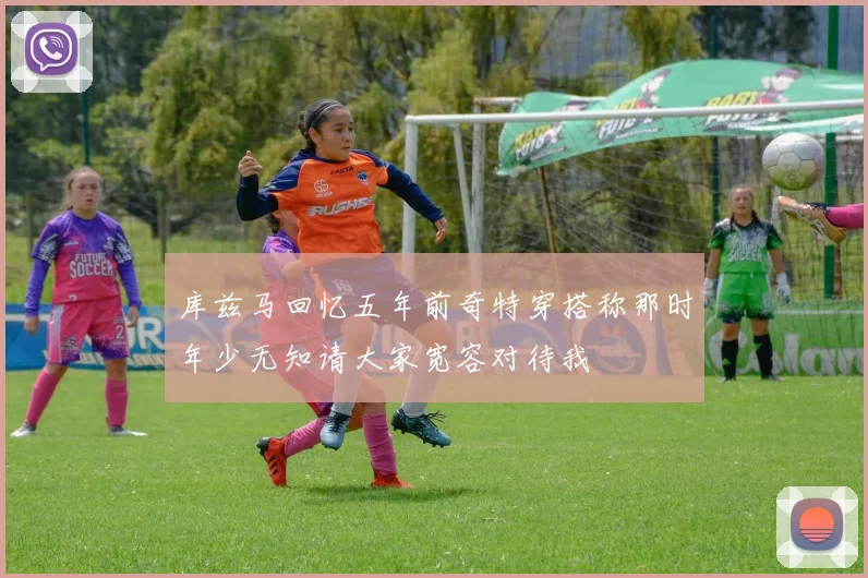 库兹马回忆五年前奇特穿搭称那时年少无知请大家宽容对待我