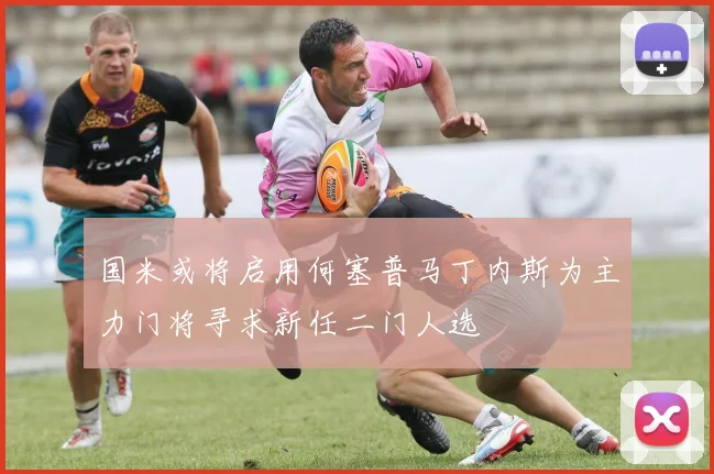 国米或将启用何塞普马丁内斯为主力门将寻求新任二门人选