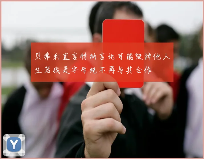 贝弗利直言特纳言论可能毁掉他人生若我是字母绝不再与其合作